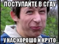 Поступайте в СГАУ У нас хорошо и круто