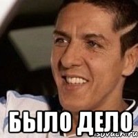  БЫЛО ДЕЛО