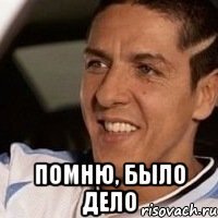  ПОМНЮ, БЫЛО ДЕЛО