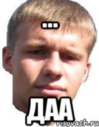 ... ДАА