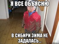 Я все объясню В Сибири зима не задалась...