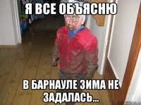 Я все объясню В Барнауле зима не задалась...