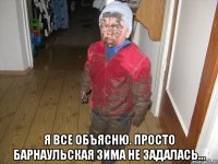  Я все объясню. Просто Барнаульская зима не задалась...