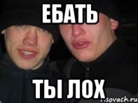 ебать ты лох