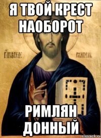 я твой крест наоборот римлян донный
