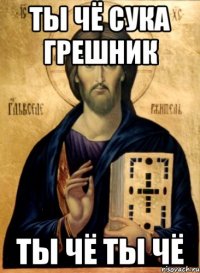 ты чё сука грешник ты чё ты чё