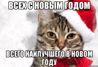всех с новым годом всего наилучшего в новом году