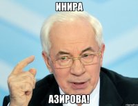 Инира Азирова!