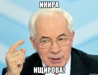 Инира Ищирова!