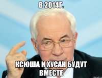В 2014г. Ксюша и Хусан будут вместе