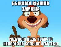 бывшая вышла замуж? радуйся! ведь кому-то неповезло больше чем тебе!
