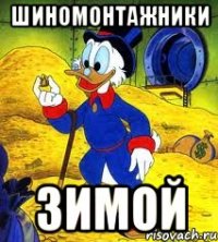 Шиномонтажники Зимой