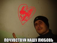  Почувствуй нашу любовь