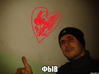  фыв
