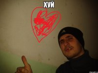 хуй 