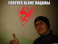 Forever alone пацаны 