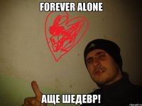 Forever alone аще шедевр!