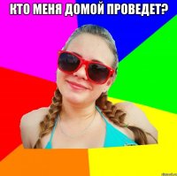 кто меня домой проведет? 