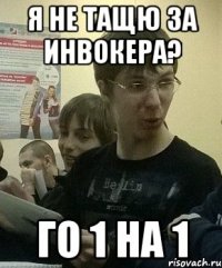 Я не тащю за инвокера? го 1 на 1