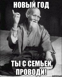 новый год ты с семьей проводи!