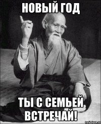 новый год ты с семьей встречай!