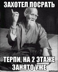 захотел посрать терпи, на 2 этаже занято уже