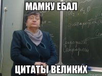 Мамку ебал цитаты великих
