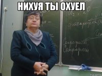 нихуя ты охуел 