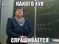 какого хуя спрашивается