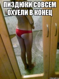 Пиздюки совсем охуели в конец 