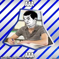 ааа ааа