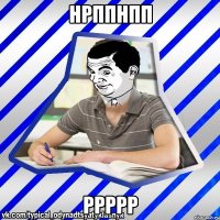нрппнпп ррррр