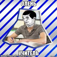 олень учитель