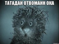 ТАТАДАН ОТВОМАНН ОКА 