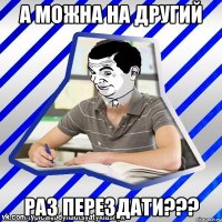 А можна на другий раз перездати???