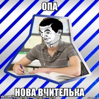 опа нова вчителька