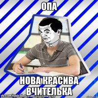 опа нова красива вчителька