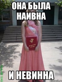 Она была наивна И невинна