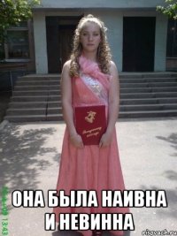  Она была наивна и невинна