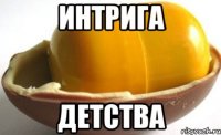 интрига детства