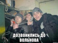  Дозвонились до Вольнова