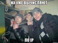 Их уже вычисляют По IP