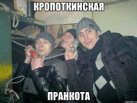 КРОПОТКИНСКАЯ ПРАНКОТА