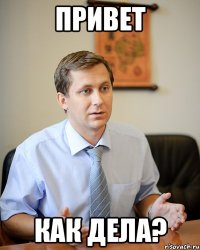 привет как дела?