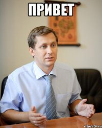 привет 