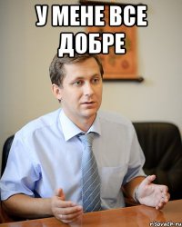 у мене все добре 