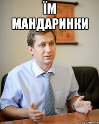 їм мандаринки 