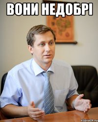 вони недобрі 