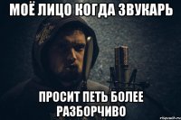 моё лицо когда звукарь просит петь более разборчиво