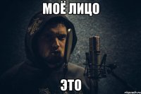 моё лицо это